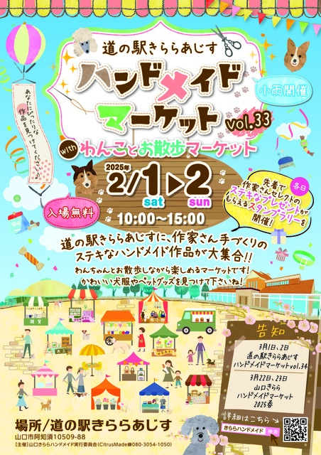 道の駅きららあじすハンドメイドマーケットVol.33withわんことお散歩マーケット