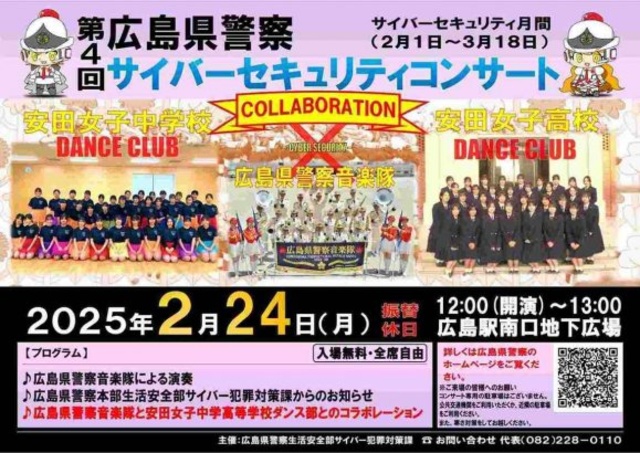 第4回 広島県警察サイバーセキュリティコンサート