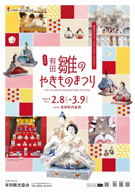 第21回 有田雛のやきものまつり