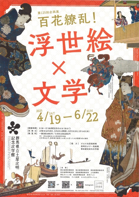 125th Special Exhibition "Bountiful Flowers! Ukiyo-e x Literature" Exhibition Explanation