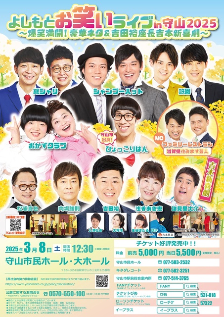 よしもとお笑いライブin守山 爆笑満開!豪華ネタ&吉田裕座長吉本新喜劇
