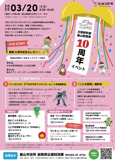 北陸新幹線飯山駅開業10周年イベント