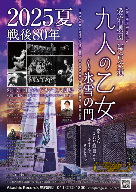 Akashic Records Atago Theater Stage Performance "Nine Maidens - The Frozen Gate" Summer 2025