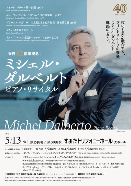 来日40周年記念　ミシェル・ダルベルト ピアノ・リサイタル