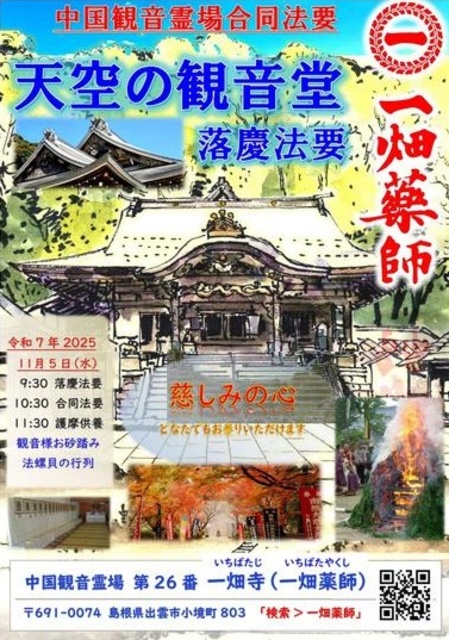 中国観音霊場合同法要 観音堂完成法要