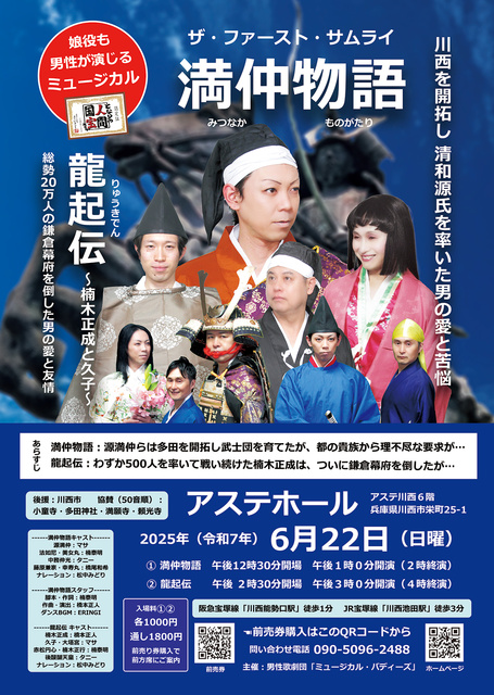 Musical "The First Samurai - Manchū's Story" and "The Dragon's Rise: Kusunoki Masashige and Hisako"