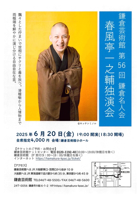 The 56th Kamakura Meijin Association "Spring Breeze Tei Ichinosuke Solo Performance"