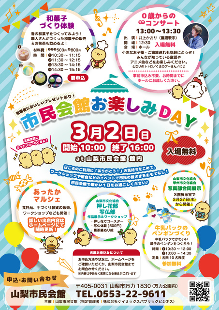 山梨市民会館お楽しみDAY