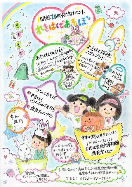 古代出雲歴史博物館　開館18周年記念イベント「れきはくであそぼ」
