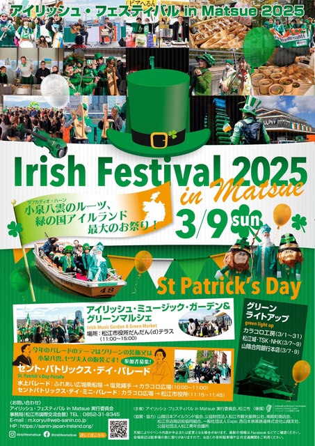 アイリッシュ・フェスティバル in Matsue 2025