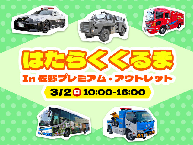 はたらくくるま　in　佐野プレミアム・アウトレット