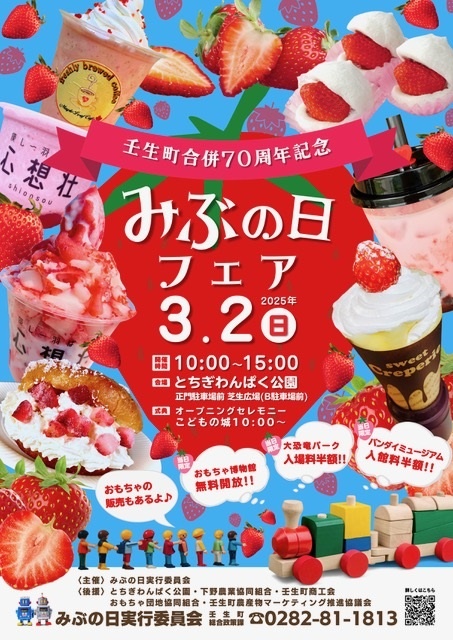 壬生町合併70周年記念 みぶの日フェア