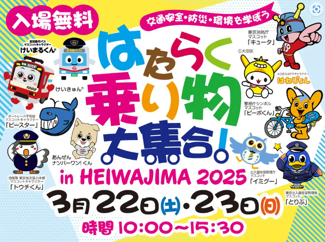 はたらく乗り物大集合inHEIWAJIMA2025