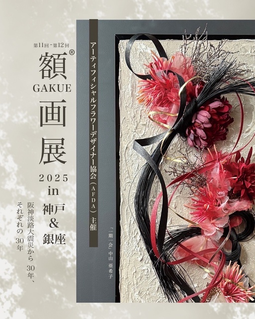 The 11th GAKUE Exhibition 2025 in Kobe