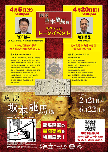True Theory of Sakamoto Ryoma Exhibition