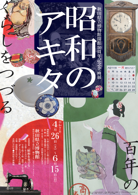 企画展「昭和のアキタ～百年のくらしをつづる」