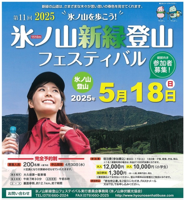 11th Hyonoyama Fresh Green Climbing Festival 2025