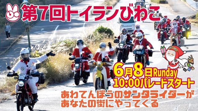 7th Toy Run Biwako