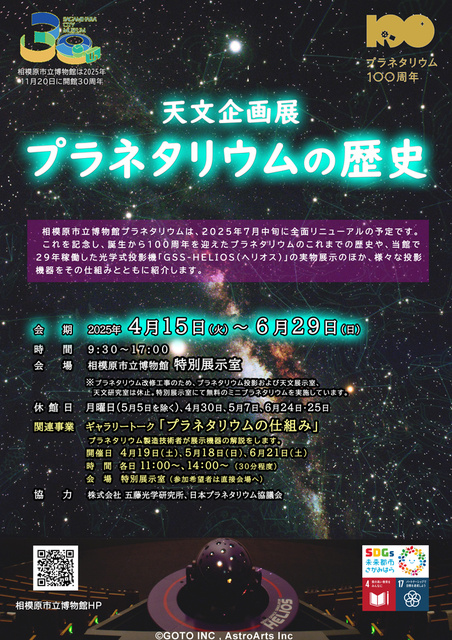 Astronomical Planning Exhibition 'History of the Planetarium'