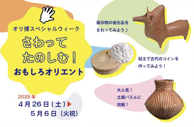 特別企画「オリ博スペシャルウィーク：さわってたのしむ！おもしろオリエント」