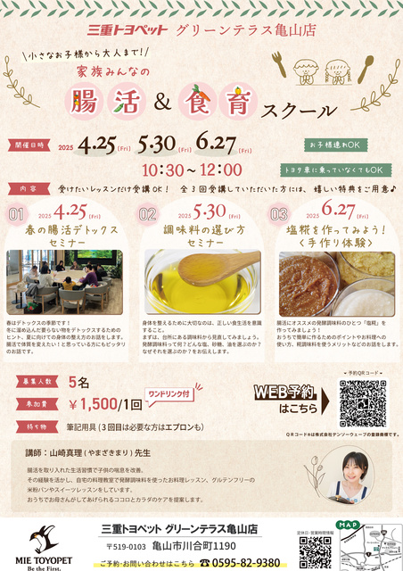 ～Family's All-Inclusive～ Gut Health & Food Education School at Mie Toyopet Green Terrace Kameyama Store