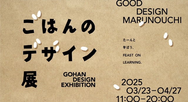 ごはんのデザイン展
