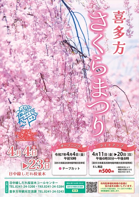 喜多方さくらまつり