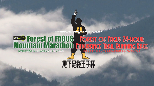 地下足袋王子杯2025 ファガスの森マウンテンマラソン/24時間耐久トレイルランニング