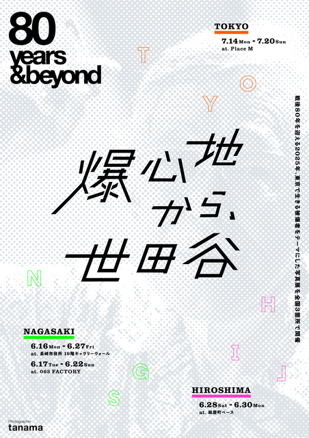 Photo Exhibition '80years & beyond From the Epicenter to Setagaya'