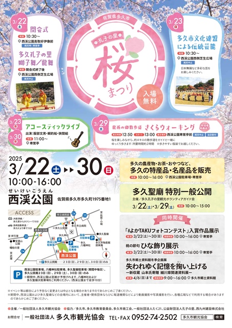 孔子の里　桜まつり