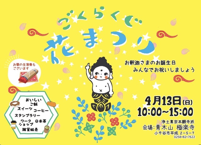 ごくらくじ　花まつり