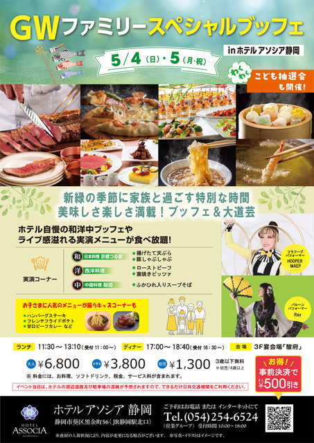 ホテルアソシア静岡　GWファミリースペシャルブッフェ