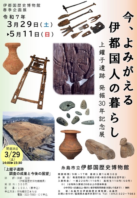 Izu Country History Museum Spring Special Exhibition "Now, the lives of the Izu Country people are revived: Commemorating 30 years since the excavation of Jōkansu Site"