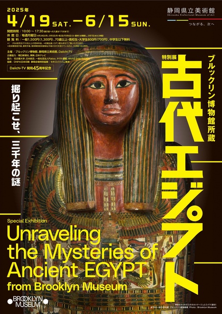 ブルックリン博物館所蔵　特別展　古代エジプト