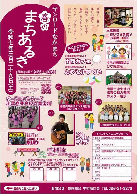 サンロードなかまち　春のまちあるき