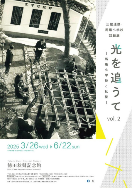 Three Hall Collaboration: Baba Elementary School Retrospective 'Chasing the Light vol.2 - Baba Elementary School and Shusei -'