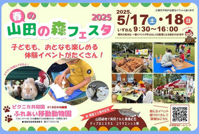 春の山田の森フェスタ2025