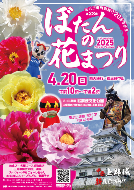 市川三郷町ふるさと春まつり　第28回 ぼたんの花まつり