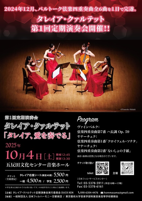 タレイア・クァルテット第1回定期演奏会「タレイア、愛を奏でる」