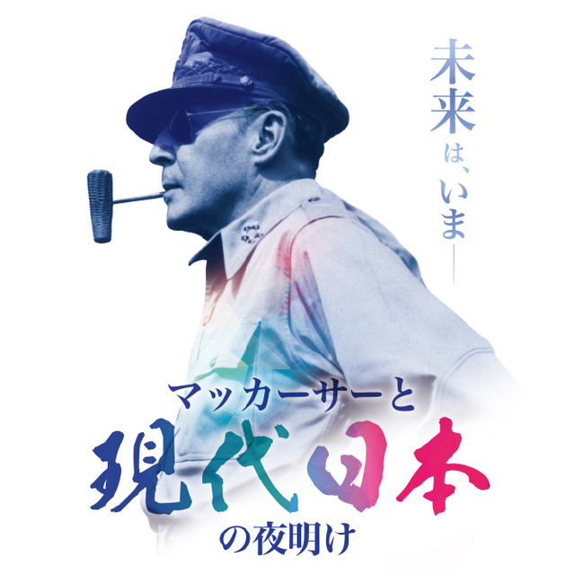 80th Anniversary Special Exhibition of the End of the Pacific War: MacArthur and the Dawn of Modern Japan