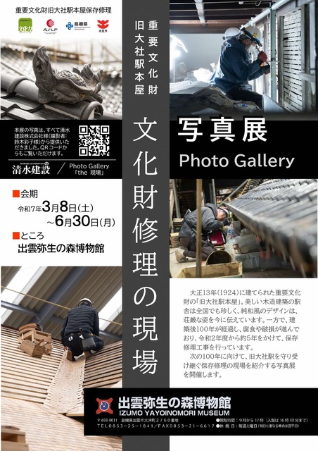 Gallery Exhibition 'Old Taisha Station Photo Exhibition: Cultural Property Repair Site'
