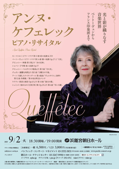 アンヌ・ケフェレック ピアノ・リサイタル