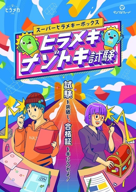 周遊型「ヒラメキナゾトキ試験」