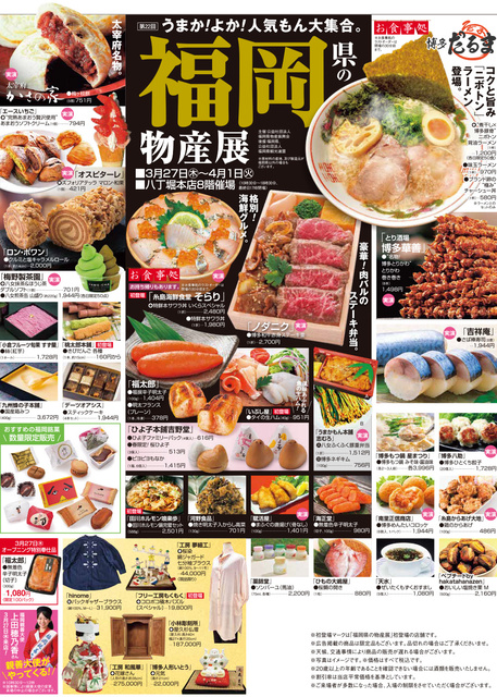 第22回福岡県の物産展
