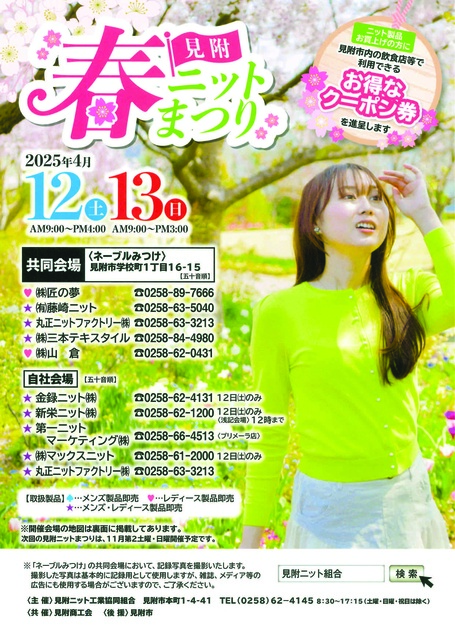 見附ニット春まつり