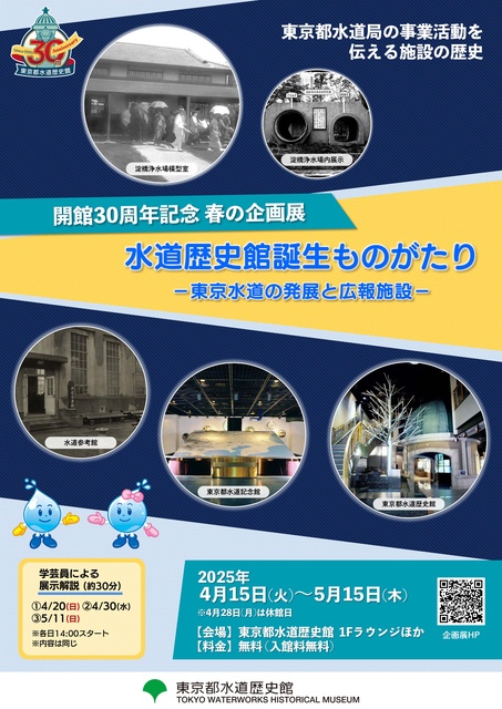 開館30周年記念 春の企画展「水道歴史館誕生ものがたり－東京水道の発展と広報施設－」