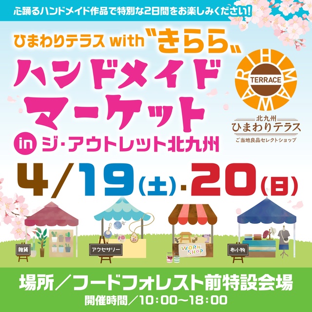ひまわりテラスwithきららハンドメイドマーケット