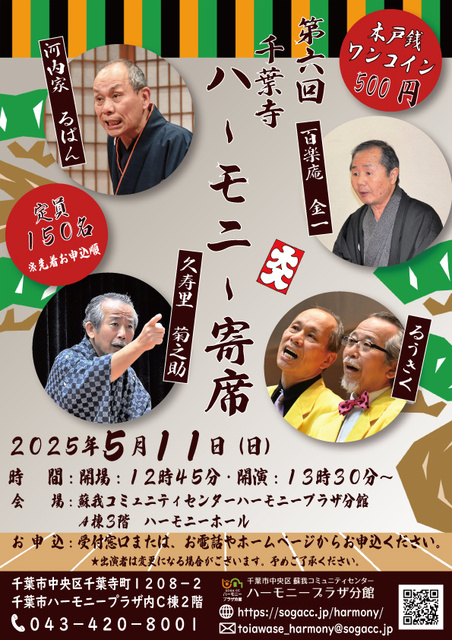 ワンコイン寄席　ベテラン社会噺家による寄席イベント！第6回千葉寺ハーモニー寄席