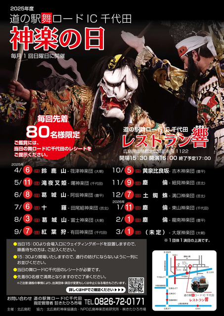 Michi-no-Eki Mai Road IC Chiyoda Kagura Day (August)