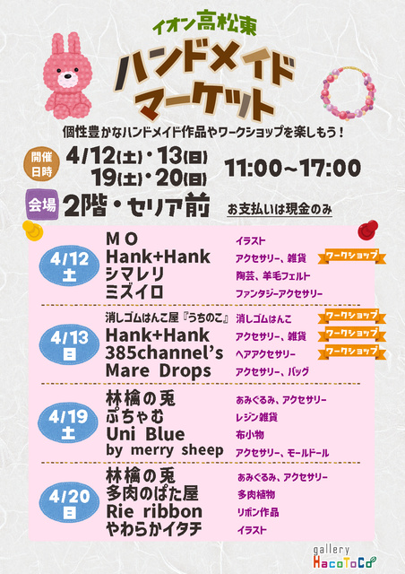 イオン高松東ハンドメイドマーケット